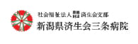 社会福祉法人恩賜財団済生会支部 新潟県済生会三条病院