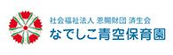 なでしこ青空保育園