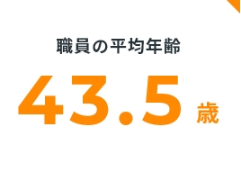 より働きやすい環境を目指しています