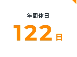 より働きやすい環境を目指しています