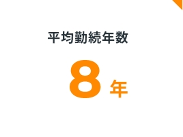 より働きやすい環境を目指しています