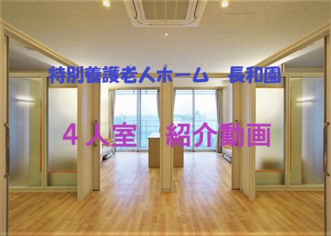 ４人室の紹介動画をアップしました。