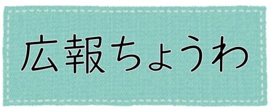 広報ちょうわ　86号