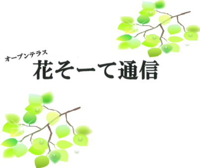 花そーて通信☆６月号