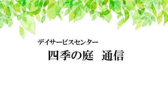 四季の庭通信☆9月号