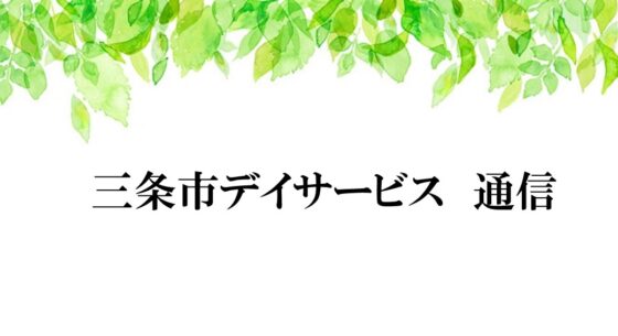 三条市デイ通信☆7月・8月号