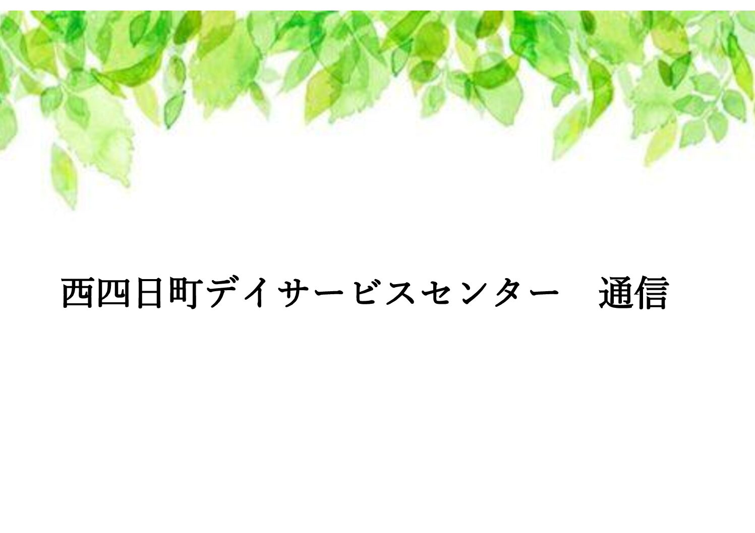西四日町デイ通信