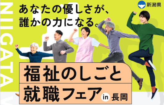 【合同企業説明会】「福祉のしごと就職フェアin長岡」参加について