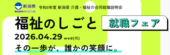 【合同企業説明会】「福祉のしごと就職フェアin新潟」参加について