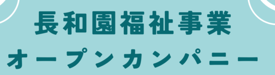 長和園福祉事業 オープンカンパニー開催