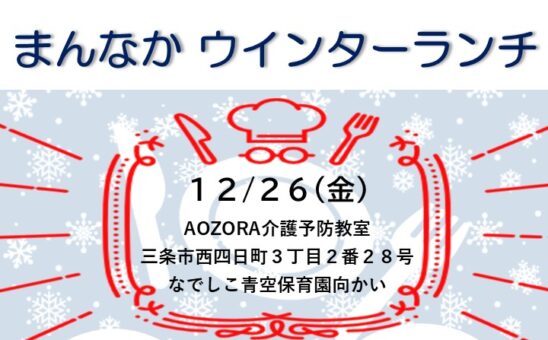 まんなか ウインターランチのお知らせ